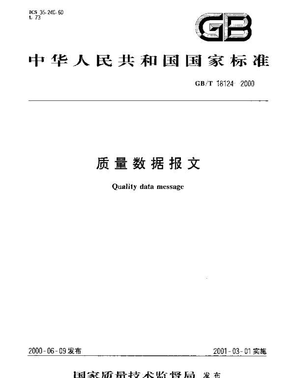 GBT 18124-2000 质量数据报文
