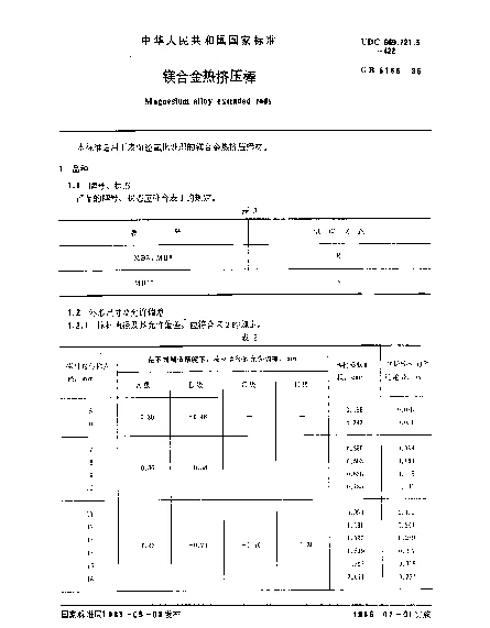 GB 5155-1985 镁合金热挤压棒