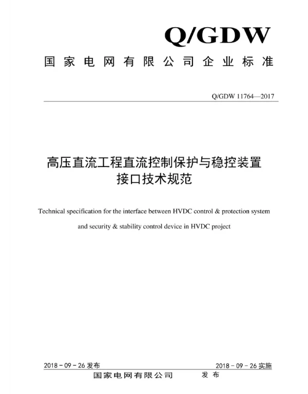 Q_GDW 11764-2017 高压直流工程直流控制保护与稳控装置接口技术规范