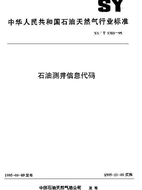 SYT 5703-1995 石油测井信息代码