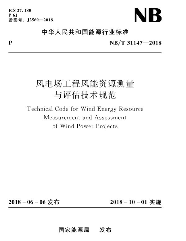 NBT31147-2018风电场工程风能资源测量与评估技术规范（高清版）