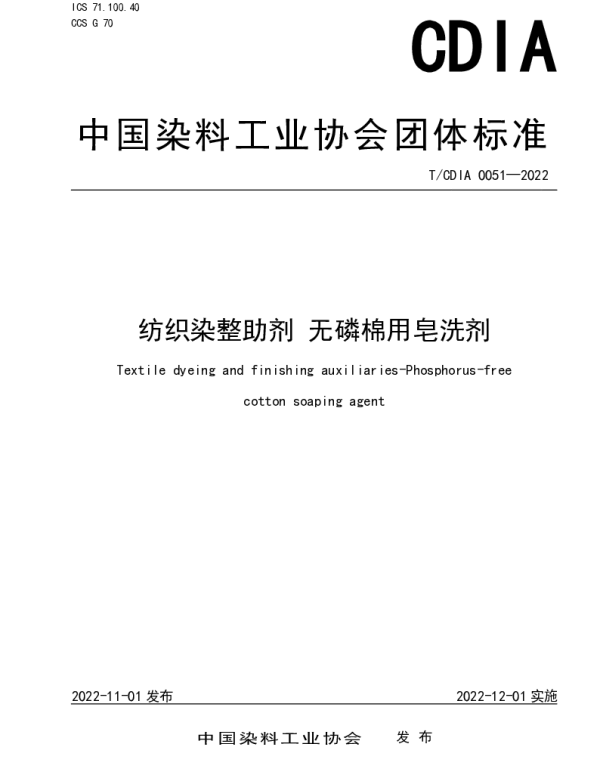 TCDIA 0051-2022 纺织染整助剂 无磷棉用皂洗剂