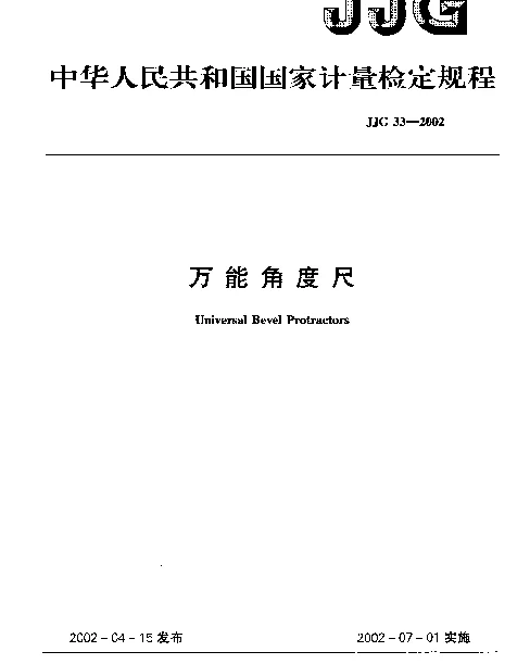 JJG 33-2002 万能角度尺检定规程