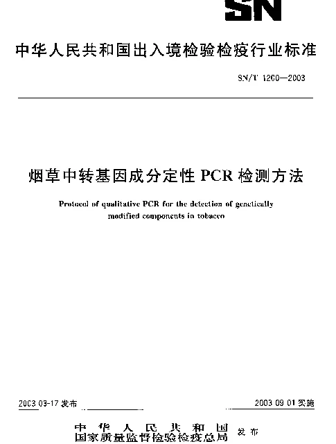 SNT 1200-2003 烟草中转基因成分定性PCR检测方法
