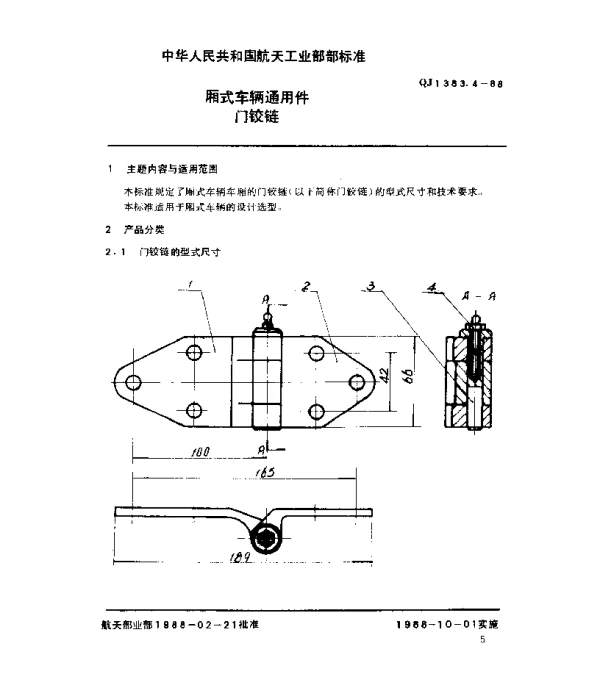 QJ 1383.4-1988 厢式车辆通用件 门铰链