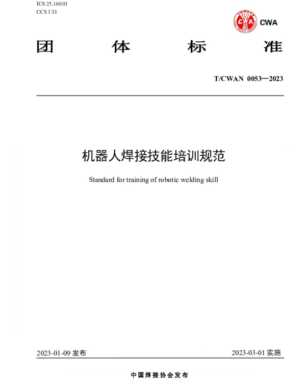 TCWAN 0053-2023 机器人焊接技能培训规范