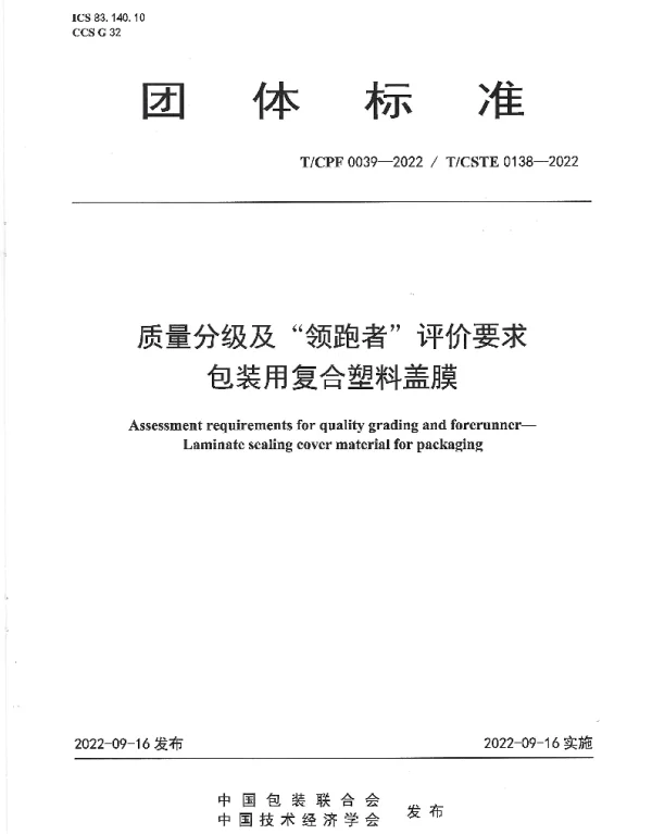 TCPF 0039-2022 质量分级及“领跑者”评价要求  包装用复合塑料盖膜