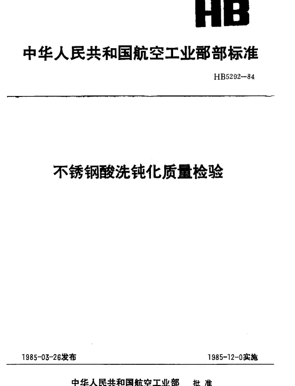 HB 5292-1984 不锈钢酸洗钝化质量检验