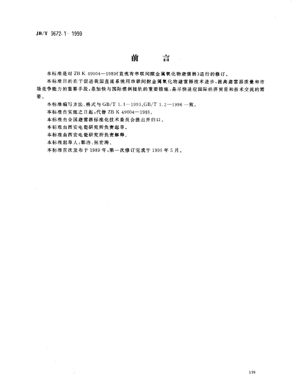 JBT 9672.1-1999 直流有串联间隙金属氧化物避雷器