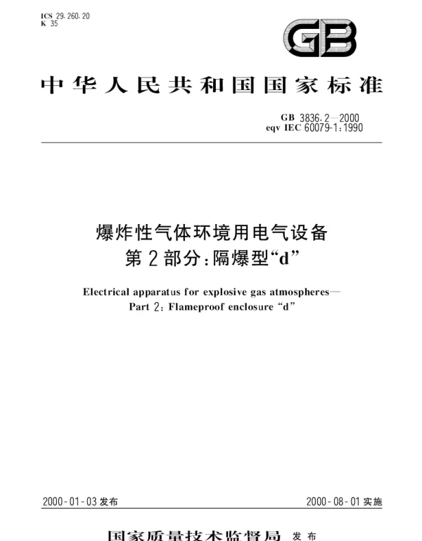 GB 3836.2-2000 爆炸性气体环境用电气设备  第2部分;隔爆型“d”