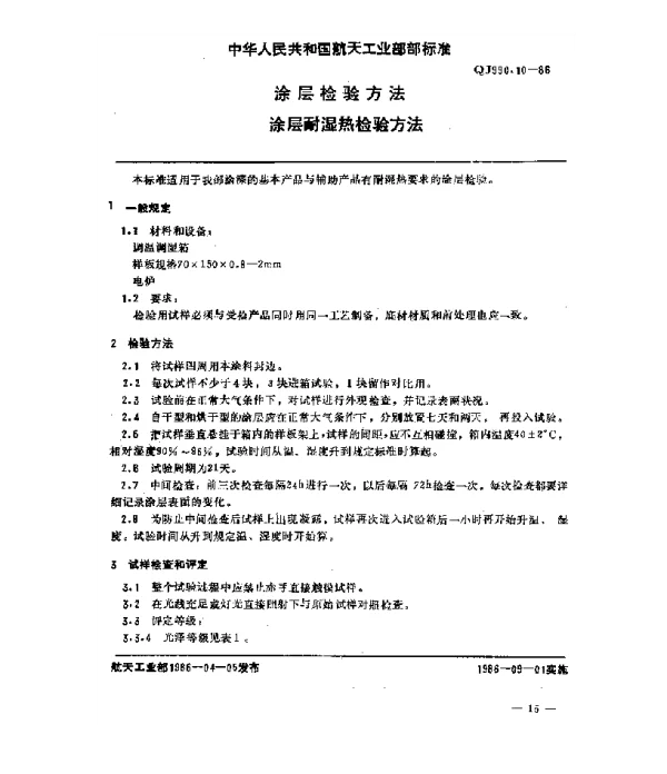 QJ 990.10-1986 涂层检验方法 涂层耐湿热检验方法
