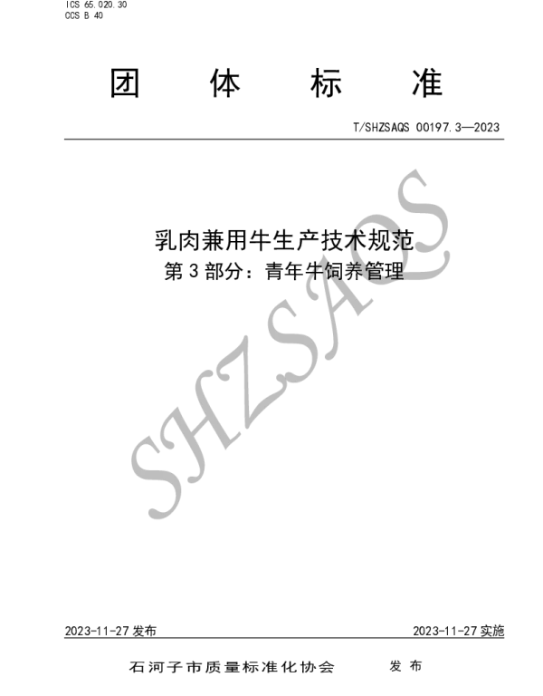 TSHZSAQS 00197.3-2023 乳肉兼用牛生产技术规范     第3部分青年牛饲养管理
