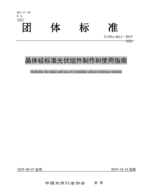 TCPIA0012-2019组件晶体硅标准光伏组件制作和使用指南