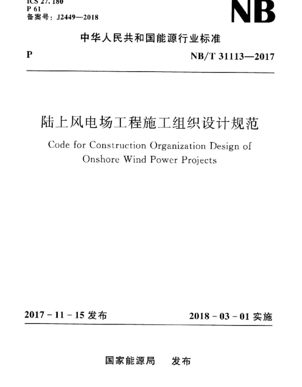 NBT31113-2017陆上风电场工程施工组织设计规范
