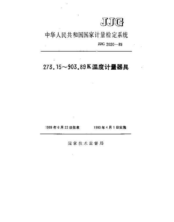 JJG 2020-1989 273.15~903.89K温度计量器具检定系统