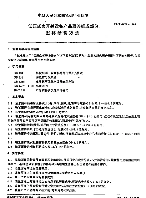 JBT 6477-1992 低压成套开关设备产品及其组成部份图样绘制方法