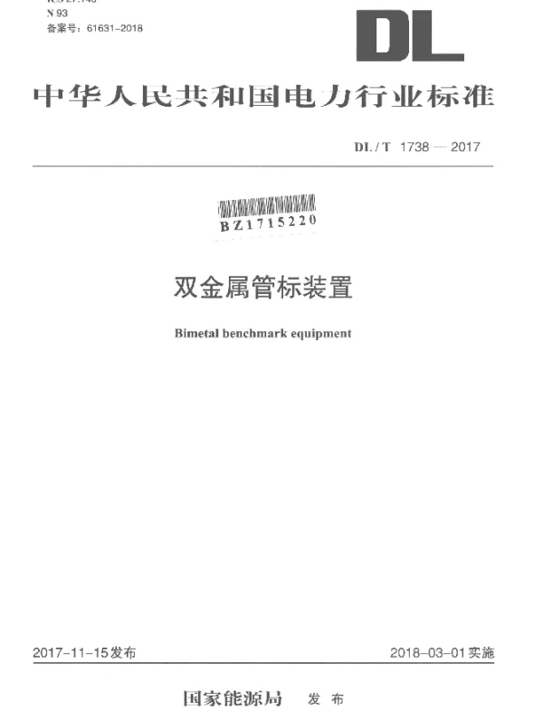 DLT 1738-2017 双金属管标装置