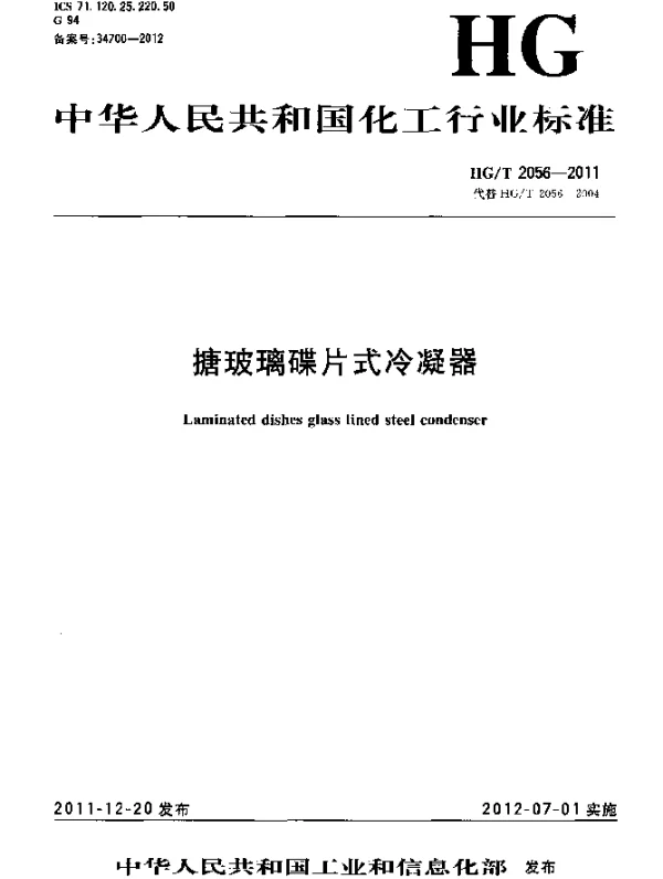 HGT 2056-2011 搪玻璃碟片式冷凝器