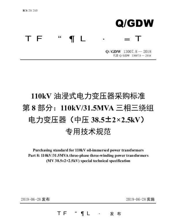 Q_GDW 13007.8-2018 110kV油浸式电力变压器采购标准（第8部分：110kV31.5MVA三相三绕组电力变压器（中压38.5±2×2.5kV）专用技术规范）