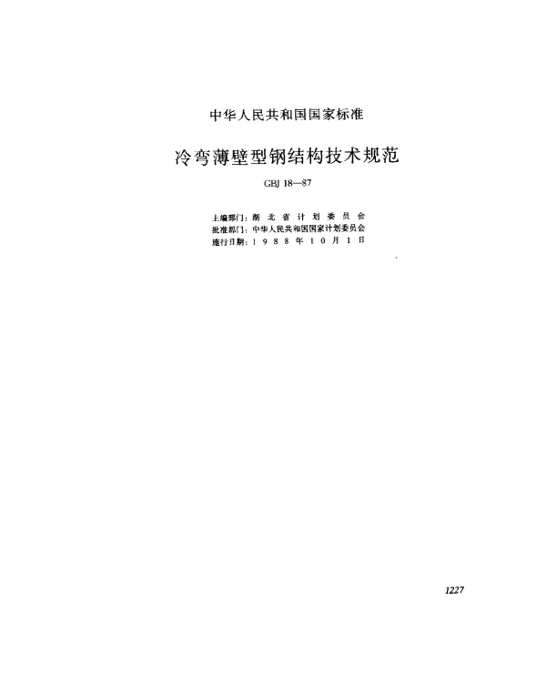 GBJ 18-1987 冷弯薄壁型钢结构技术规范