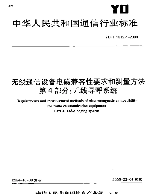 YDT 1312.4-2004 无线通信设备电磁兼容性要求和测量方法.第4部分：无线寻呼系统