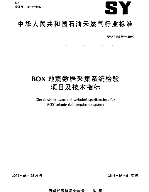 SYT 6539-2002 BOX地震数据采集系统检验项目及技术指标