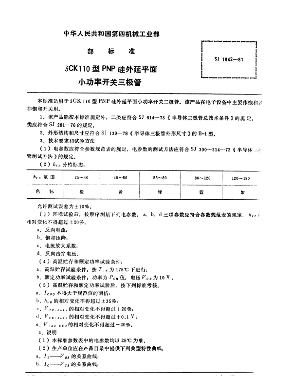 SJ 1842-1981 3CK110型PNP硅外延平面小功率开关三极管