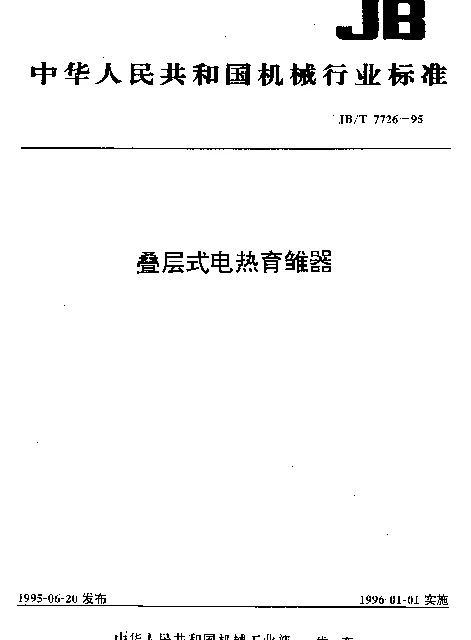 JBT 7726-1995 叠层式电热育雏器