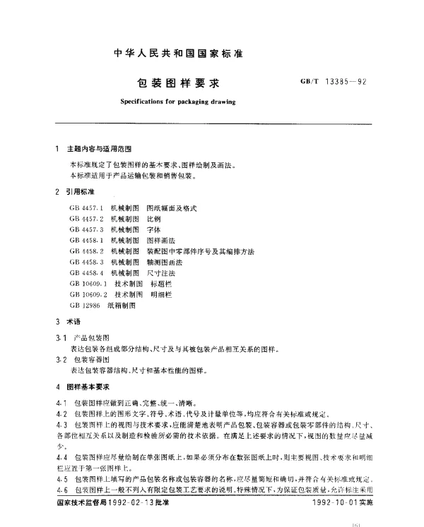 GBT 13385-1992 包装图样要求
