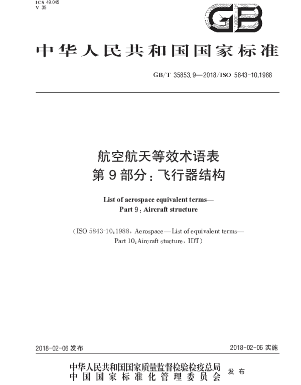 GBT 35853.9-2018 航空航天等效术语表 第9部分：飞行器结构
