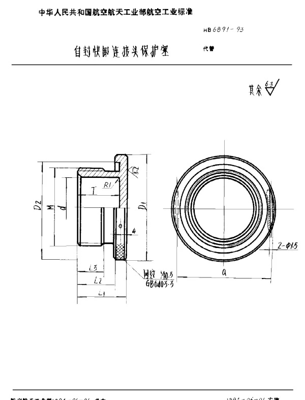HB 6891-1993 自封快卸连接头保护塞
