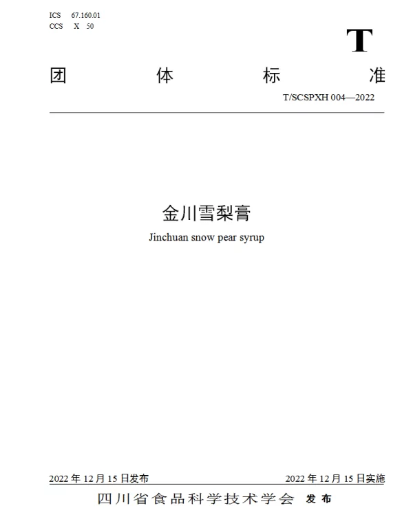 TSCSPXH 004-2022 金川雪梨膏