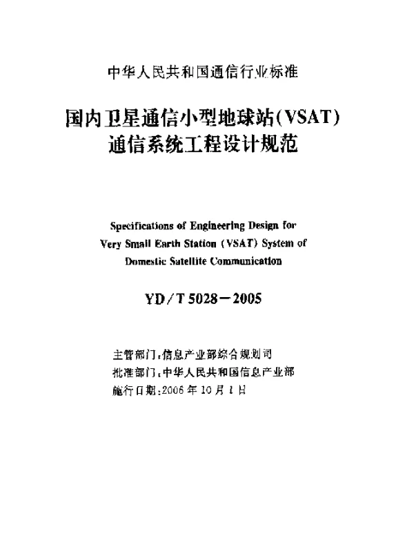 YDT 5028-2005 国内卫星通信小型地球站(VSAT)通信系统工程设计规范
