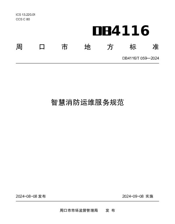 DB 4116T 059—2024 智慧消防运维服务规范