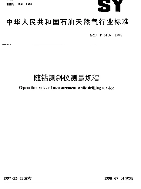 SYT 5416-1997 随钻测斜仪测量规程