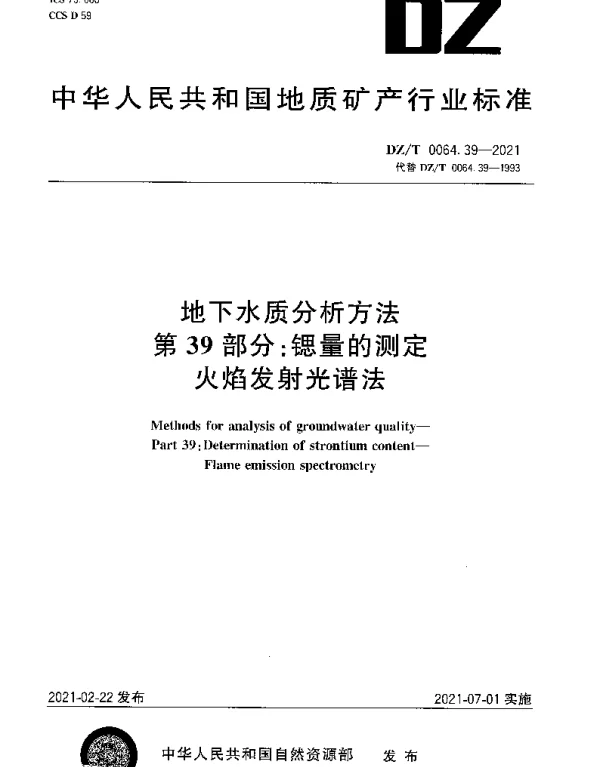 DZT 0064.39-2021 地下水质分析方法 第39部分：锶量的测定火焰发射光谱法