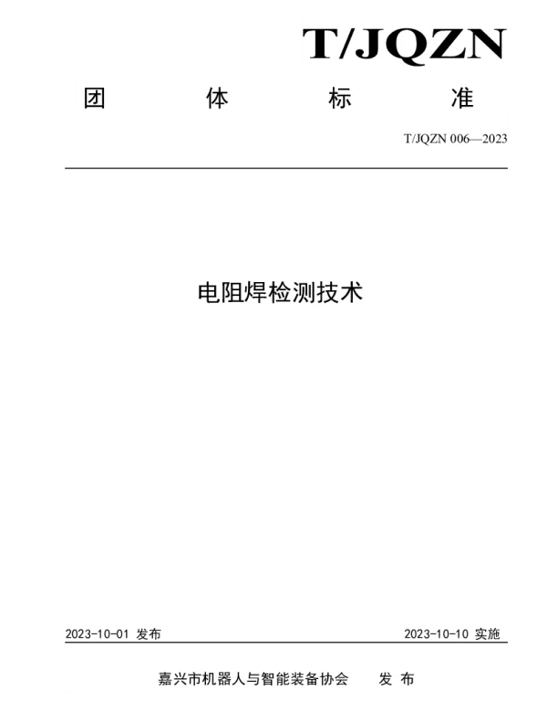 TJQZN 006-2023 电阻焊检测技术