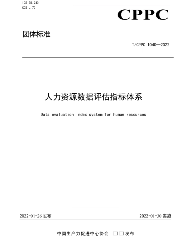 TCPPC 1040-2022 人力资源数据评估指标体系