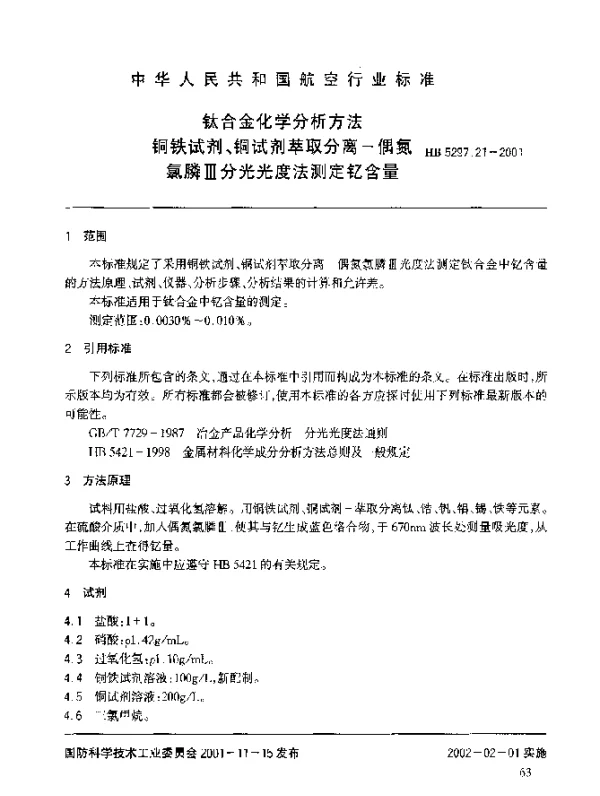 HB 5297.21-2001 钛合金化学分析方法 铜铁试剂、铜试剂萃取分离-偶氮氯酸Ⅲ分光光度法测定钇含量