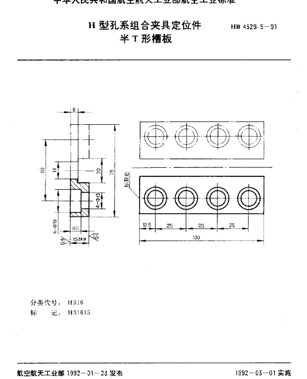 HB 4529.5-1991 H型孔系组合夹具定位件.半T形槽板