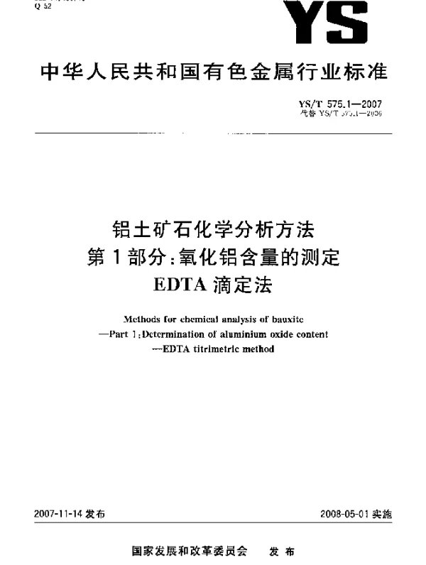 YST 575.1-2007 铝土矿石化学分析方法.第1部分：氧化铝含量的测定.EDTA滴定法