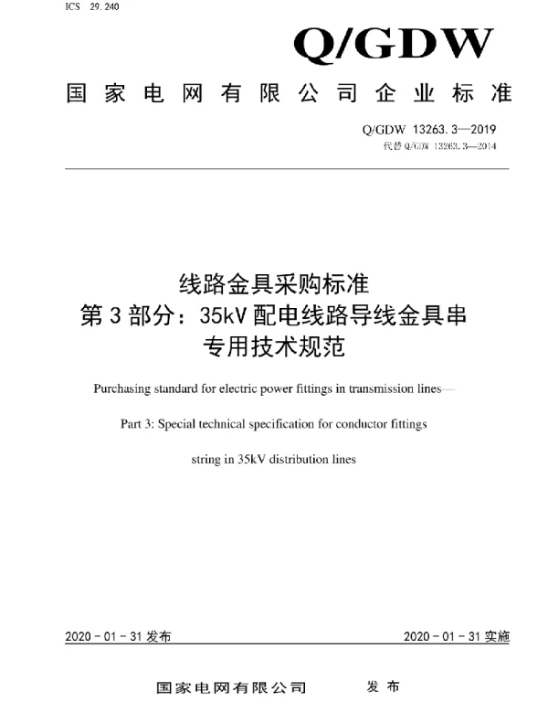 Q_GDW 13263.3-2019 线路金具采购标准第3部分：35kV配电线路导线金具串专用技术规范