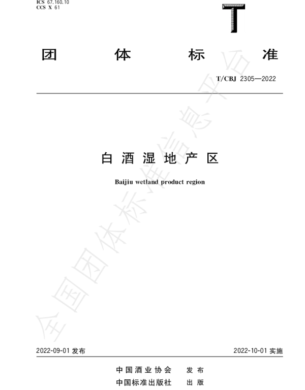 TCBJ 2305-2022 白酒湿地产区
