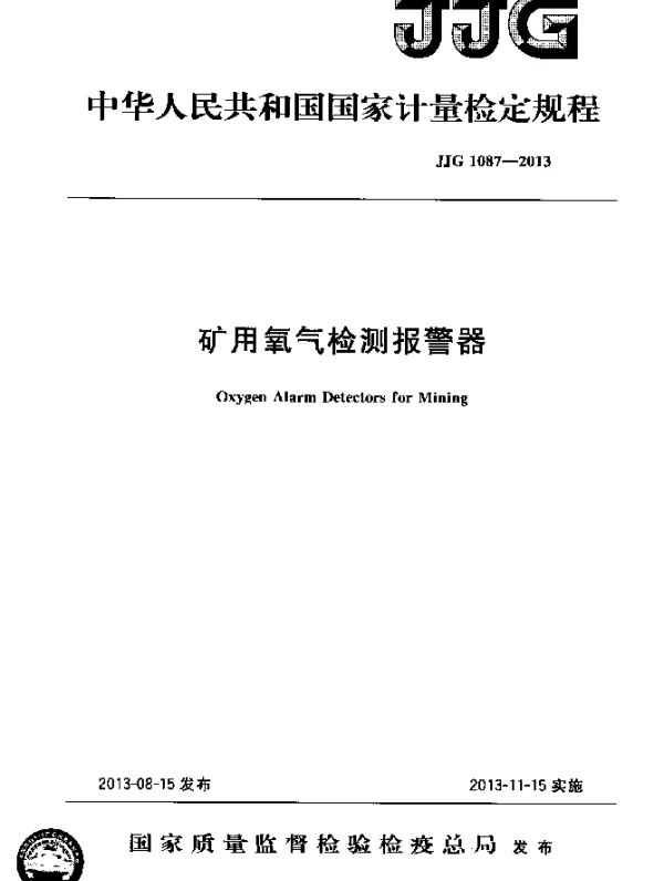 JJG 1087-2013 矿用氧气检测报警器检定规程