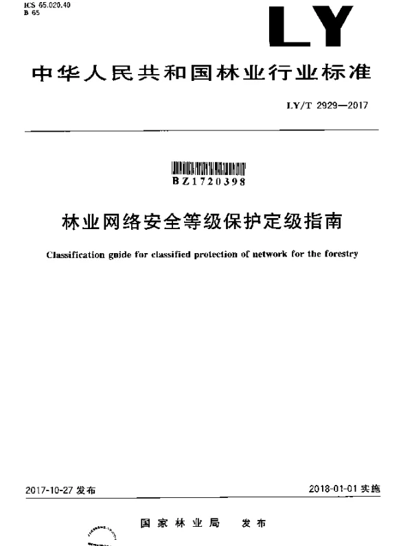 LYT 2929-2017 林业网络安全等级保护定级指南