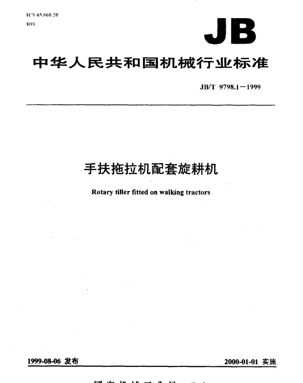 JBT 9798.1-1999 手扶拖拉机配套旋耕机