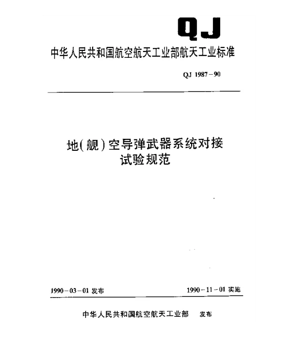 QJ 1987-1990 地(舰)空导弹武器系统对接试验规范