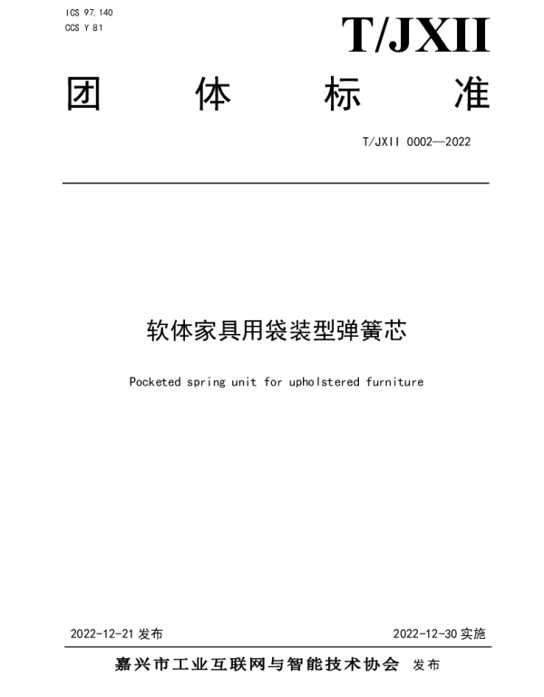 TJXII 0002-2022 软体家具用袋装型弹簧芯
