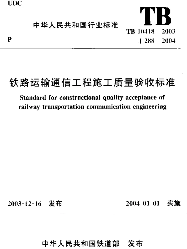 TB 10418-2003 铁路运输通信工程施工质量验收标准