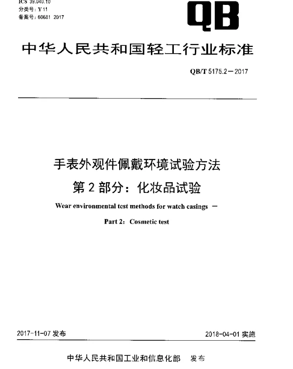 QBT 5175.2-2017 手表外观件佩戴环境试验方法 第2部分：化妆品试验